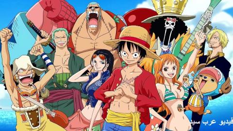 انمي ون بيس One Piece الحلقة 1028 مترجمة كاملة HD